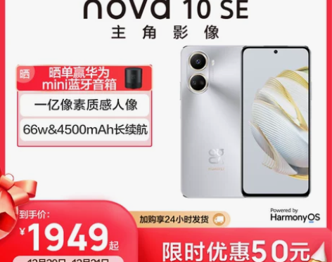 华为nova10SE 一亿像素长续航轻薄鸿...