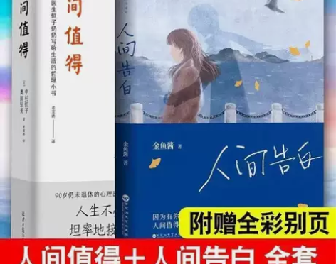 人间告白金鱼酱 人间值得恒子奶奶现当代文学...