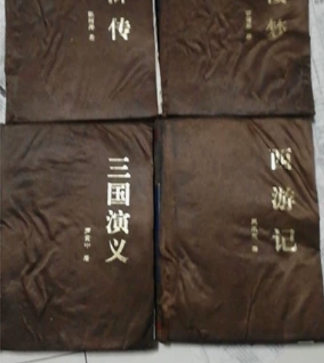 四大名著，老家拆迁找出来的书，封皮是布料的...