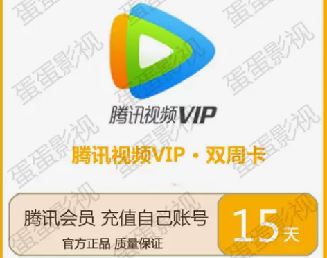 自动发货 腾讯视频会员双周卡 腾讯视频15...