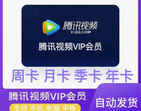 腾讯视频会员 周卡3.69元月卡13.99...