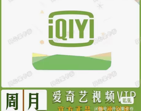 【秒发】爱奇艺黄金会员vip周卡7天 充值...
