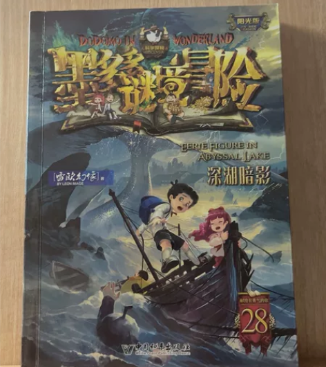 书名:墨多多谜境冒险(深湖暗影) 原价:2...