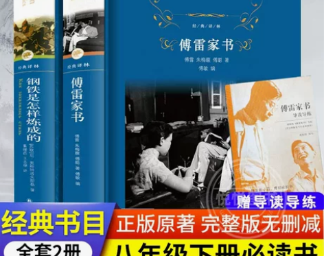 钢铁是怎样炼成的和傅雷家书 初中正版原著完...