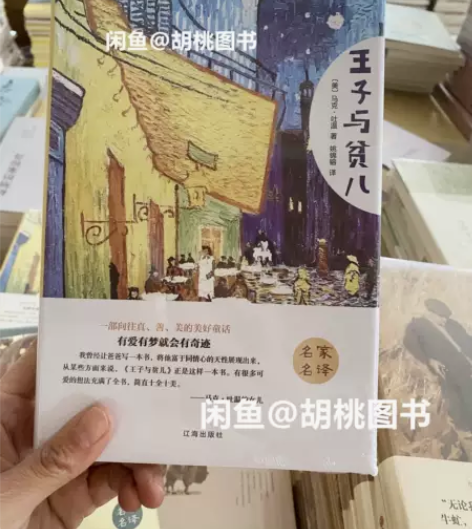 王子与贫儿（精装版） 全新正版未拆封，包邮...