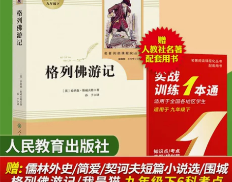 格列佛游记(人民教育出版社)9年级下册/推...