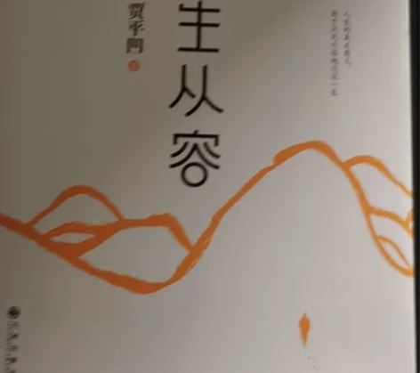 贾平凹 愿人生从容 感兴趣的话点“我想要”...