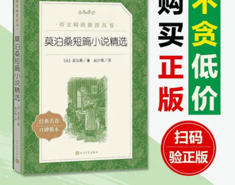 莫泊桑短篇小说精选/人民文学出版社增订版/...