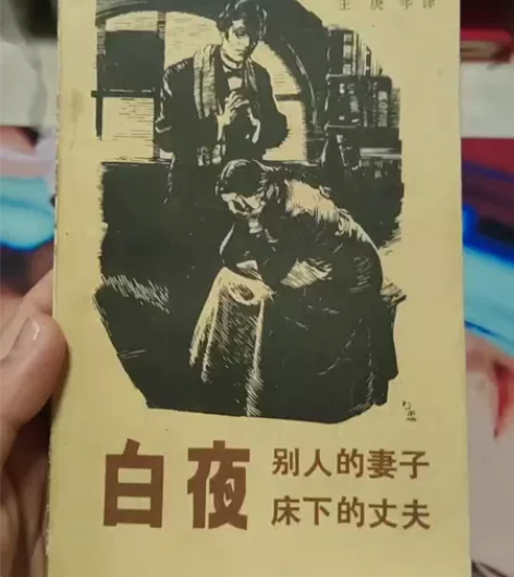 《白夜》陀思妥耶夫斯基著 收藏绝版，漓江出...