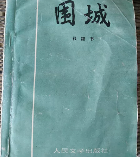 钱钟书《围城》，出手自己收藏的老书，199...