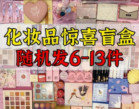 倒闭了，化妆品彩妆清仓处理，4-13件随机...