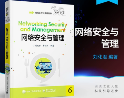 安全应用与网络管理 网络工程师教育丛书