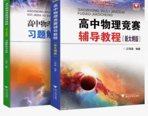 浙大优学新编高中物理竞赛辅导教程+高中物理...