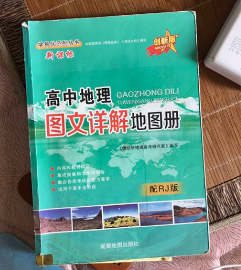 高中地理图文详解地图册原价买的时候30现在...