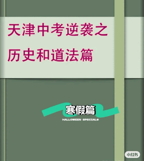 天津中考历史 大题满分技巧私聊线上课程内容...