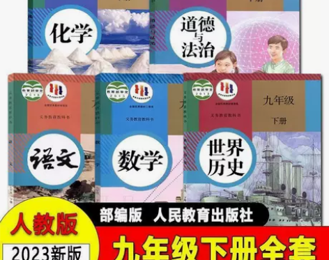 九年级下册全套书人教版语文数学历史化学道德...