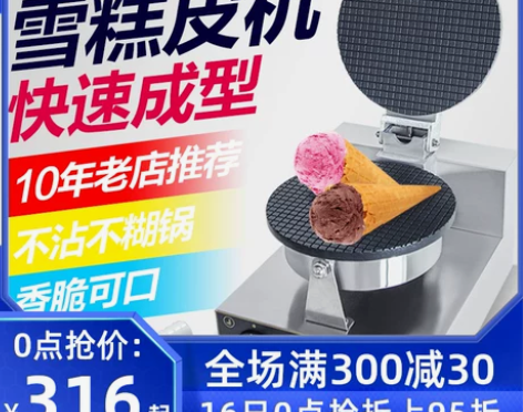 万卓雪糕皮机商用蛋卷机冰淇淋托脆皮机鸡蛋卷...