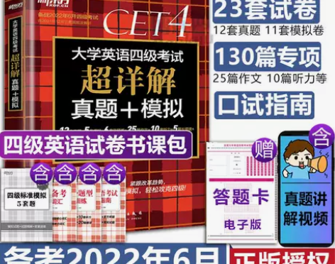 备考2022年6月 新东方英语四级真题超详...