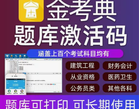 金考典刷题软件，金考典激活码，咨询有优惠 ...