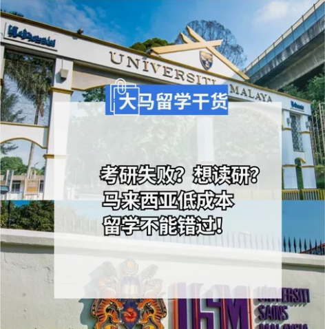 考研失利？想要读研？大马留学不能错过 哈喽...