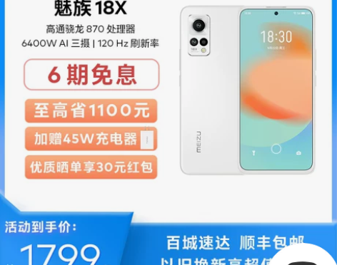 Meizu/魅族 18x 手机 感兴趣的话...
