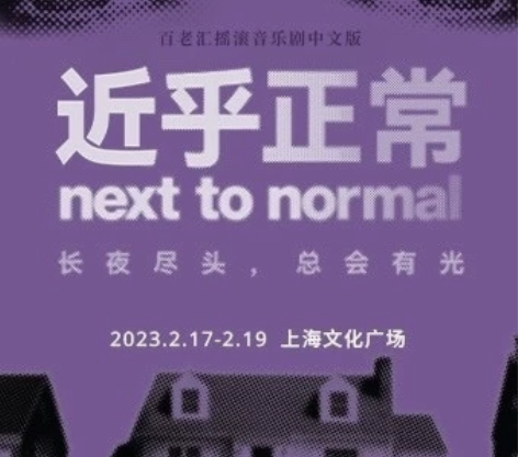 【出】上海音乐剧近乎正常ntn 2.17晚...