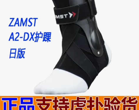 日本正品赞斯特Zamst专业篮球排球防内外...