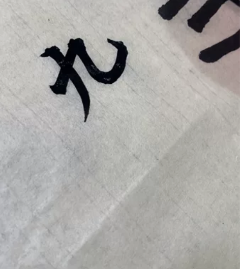 【月明山茶】 纯狼毫 非常柔软且有弹性出锋...