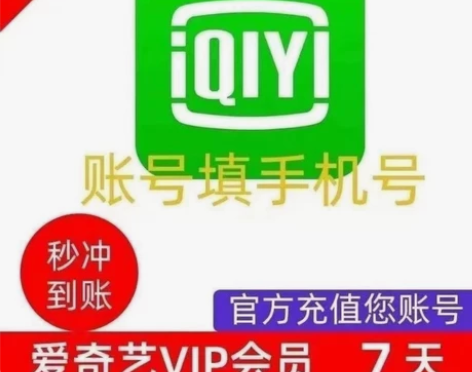 【直充秒到】爱奇艺会员7天爱奇艺VIP会员...