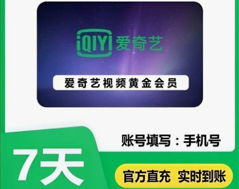 爱奇艺黄金会员周卡 下单后联系我发送你的账...