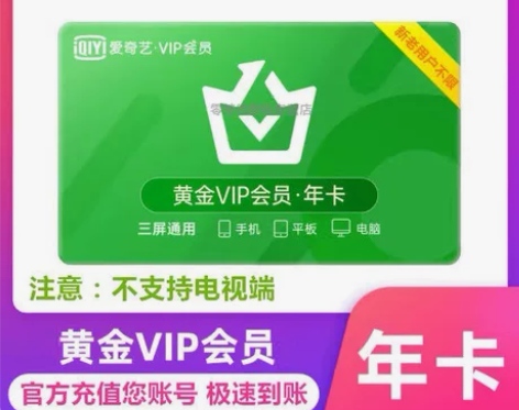 「在线秒回」爱奇艺会员一年直冲爱奇艺年卡v...