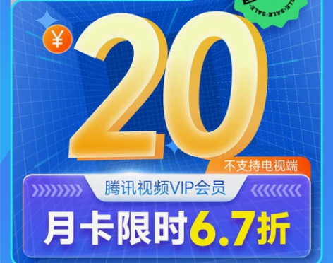 腾讯视频VIP会员月卡腾讯VIP好莱坞影视...