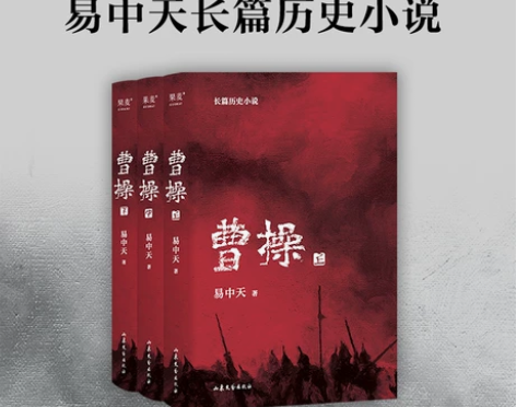 全3册《曹操》易中天原著 长篇历史小说中国...