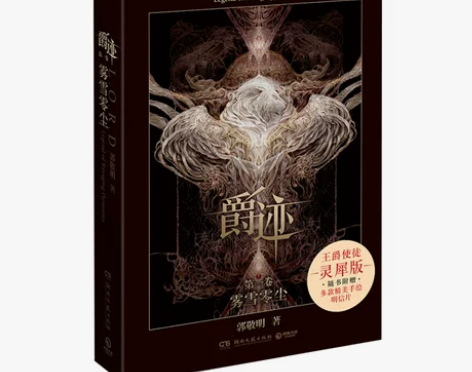 爵迹雾雪零尘 第1卷时隔七年 郭敬明全新奇...