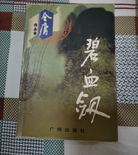 金庸小说《碧血剑》，2003年3月第一版。...