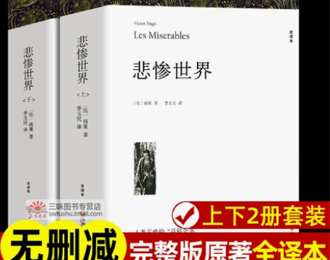 悲惨世界 雨果著 原著正版完整版无删减上下...