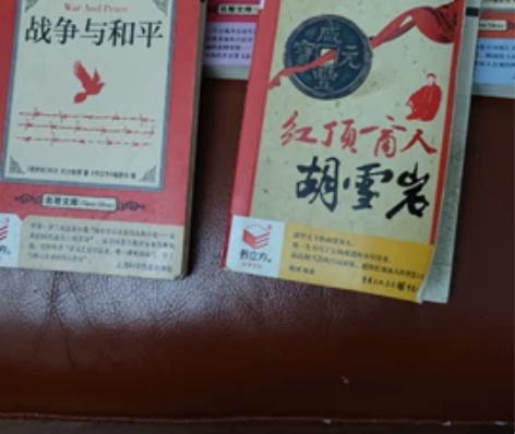 几乎全新小书世界名著8册，飘，战争与和平，...