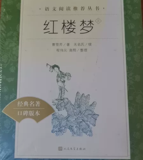 人民文学出版社红楼梦，学校推荐，正版全新，...
