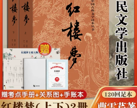 红楼梦原著正版(上下)2册 人民文学出版社...