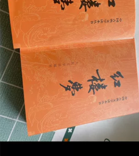 红楼梦经典版上下两册，喜欢的带走吧！售出不...