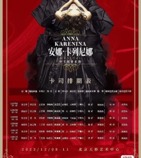 【收】安娜·卡列尼娜 12.9/10 晚场...