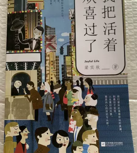 我把活着欢喜过了   梁实秋   江苏凤凰...