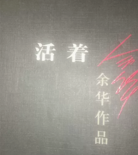 文学小说活着，余华著 感兴趣的话点“我想要...