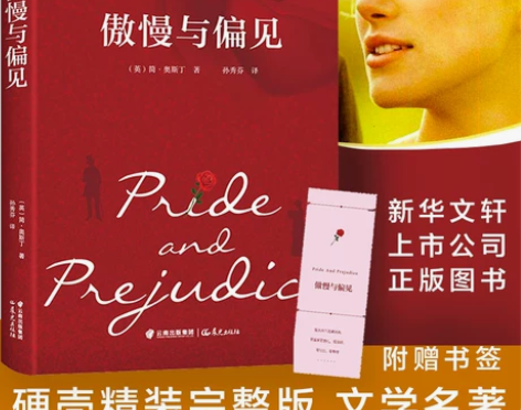 正版包邮 【精装赠书签】傲慢与偏见中文版书...