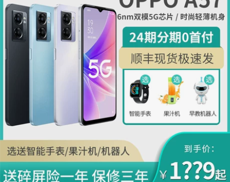 24期分期送豪礼OPPO A57 5G智能...