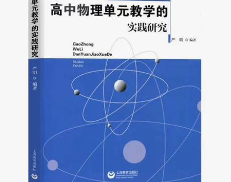 高中物理单元教学的实践研究 高中物理教师提...