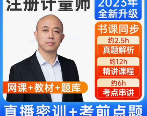 中大网校2023注册一级二级计量师教材视频...
