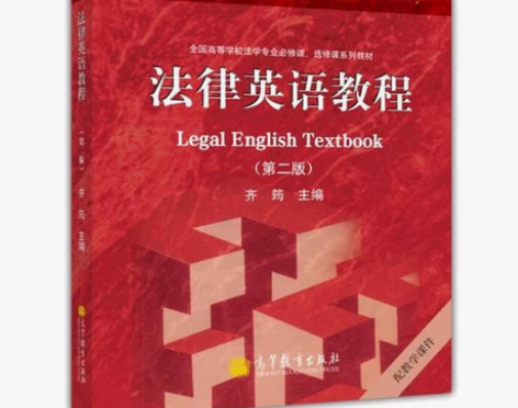 法律英语教程 第二2版 齐筠 高等教育出版...