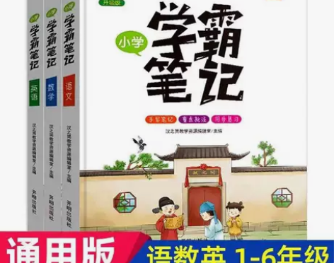 学霸笔记小学同步语文数学英语速记1-6年级...