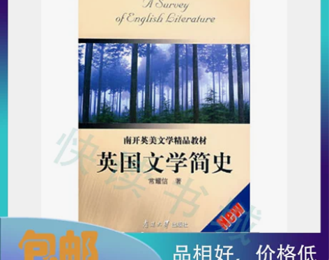 二手正版 英国文学简史 常耀信 南开大学出...